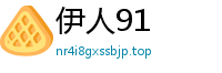 伊人91